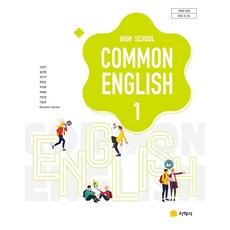 지학사 고등학교 교과서 1학년 공통영어1 신상근 22개정, 영어영역, 고등학생