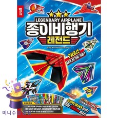 북마트 종이나라 종이비행기 레전드 ISBN-8801748068350