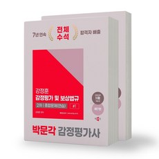 2025 박문각 감정평가사 2차 강정훈 감정평가 및 보상법규 종합문제(연습) 전2권, 제본안함