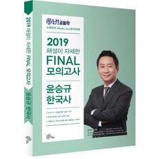 難攻不落解說詳細的尹承圭韓國史Final模擬考(2019), 大型學習教育