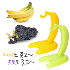 이와주 바나나걸이 귀여운 주방용품 포도 거치대 오래보관, 옐로우