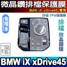 BMW iX xDrive45 專用 微晶鑽排檔 TPU保護膜 免噴水, 【iX xDrive45】微晶鑽膜, 1個
