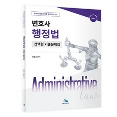 서창교 변호사 행정법 선택형기출문제집제4판 -, 스프링안함