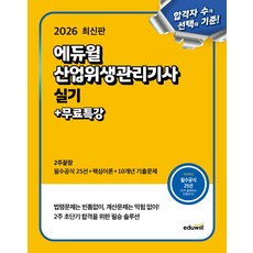 2026 에듀윌 산업위생관리기사 실기 2주끝장+무료특강:필수공식 25선+핵심이론+10개년 기출문제, 2026 에듀윌 산업위생관리기사 실기 2주끝장+무료특강, 최창률(저)