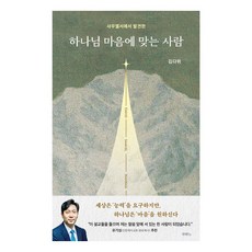 사무엘서에서 발견한 하나님 마음에 맞는 사람 : 김다위 목사 선한목자교회, 두란노
