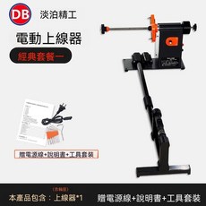 淡泊精工 海釣電動上線器 經典套裝, 裝1-經典款】海釣電動上線器, 1個