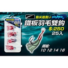 POKEE 鐵板羽毛雙鈎 加強大物鈎, 1個, 14號 / 25入
