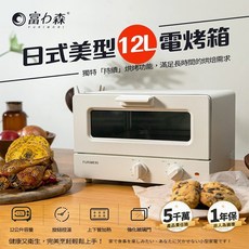 富力森 12L 日式電烤箱 - 烤麵包機/烤土司機, 富力森 日式美型12L電烤箱, 富力森 日式美型12L電烤箱