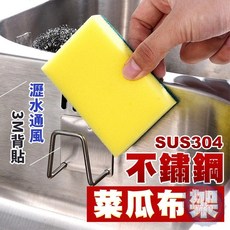 304不鏽鋼海綿置物架 廚房水槽瀝水掛架, 1個, 一入