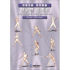 상황별 포즈집 19. Sword girl poses (b) : 인체자료 완전해결, 모델팩토리