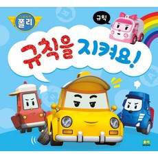로보카폴리규칙을 지켜요!:규칙, 로이북스, 규칙을 지켜요!, 로이비쥬얼(저), 상세내용 참조