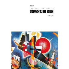 법언어학의 이해, 역락, 이해윤(저)