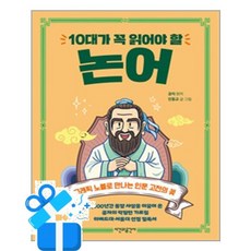 [시간과공간사] 10대가 꼭 읽어야 할 논어 / 마스크제공, 인동교 , 공자