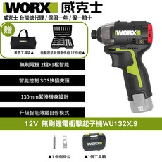 WORX 12V無刷鋰電衝擊起子機WU132X.9，輕巧無線設計，智能控制，多種起子頭, 1個