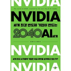 엔비디아 세계 최강 반도체 기업이 만드는 2040 AI 세계, 시그마북스, 엔비디아, 세계 최강 반도체 기업이 만드는 2040.., 츠다 켄지(저) / 한선주(역), NSB9791168623477