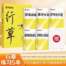 行草一本通入門成人大學生速成練字帖0基礎瀟灑行書草書練字描紅, 1個裝, 行草練習 一套搞定.:【連筆專練2本】連寫線條+速練連筆