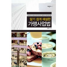알기 쉽게 해설한가맹사업법:프랜차이즈 사업자가 알아야 할 쉽고 체계적인 가맹사업법 해설, 한국학술정보, 장준근