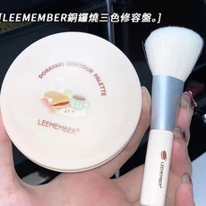 荔萌LEEMEMBER 銅鑼燒修容盤 啞光高光三色一體盤, 立體修容銅鑼刷, 1個