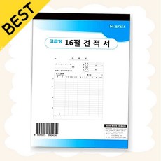 [견적 양식] 견적서 모조 16절 174x250 사무용 서식 전표 픽앤코701