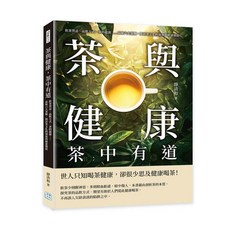 沐燁文化 茶與健康，茶中有道：品味六大茶類，了解茶文化發展與健康價值