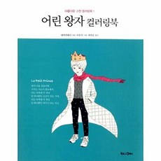 북로그컴퍼니 어린왕자 북로그 컬러링북, 1개