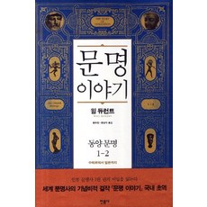 文明的故事 1： 東方文明(2), 威爾·杜蘭, 民音社