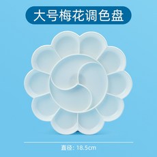 調色盤 梅花型 調色盤 小學生 美術生 專用 三線 調色板 國畫水彩水粉筆盒 顏料盤 牧天, 梅花調色盤【大號18.5cm】, 1個
