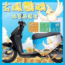 gogoro SuperSport保護套 有效防刮防塵 展現個人風格, gogoro2 系列