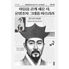 마음을 곧게 세운 자 운명조차 그대를 따르리라 - 율곡 이이 신사임당 편(세계철학전집 5)