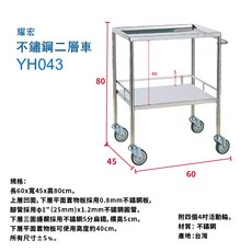 耀宏 不鏽鋼二層車 YH043, YH043 有把手、上層凹盤, 兩層