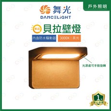 (A Light)附發票 舞光 戶外 LED 貝拉壁燈 13W 黃光 光源處可旋轉 防水驅動器 戶外壁燈 造景燈 室外燈