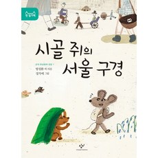 Changbi Publishers 鄉下老鼠逛首爾