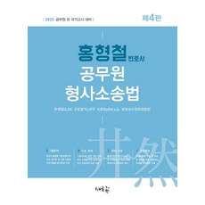 2023 洪亨哲 公務員刑事訴訟法：除公務員以外國家考試對策, 新潮流