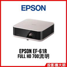 EPSON 行動娛樂投影機 FULL HD 700流明, EF-61R