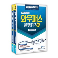 와우패스 은행FP 최종정리문제집 세트(2019):최신 출제경향 완벽반영 핵심용어 무료동영상 제공