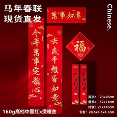 【2026開運首選】馬年春聯福字套裝：燙金書法、企業客製LOGO春聯批發, 【萬事如意】對聯套裝,1180*210, 1個