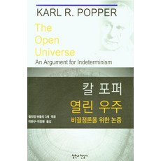 칼 포퍼 열린 우주: 비결정론을 위한 논증, 철학과현실사, 칼 포퍼 윌리엄 바틀리 3세