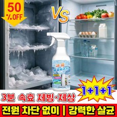 냉장고 해빙 스프레이 3분 속효 제빙 제상 냉장고 성에제거 스프레이 전원 차단 없이 결빙 김서림 방지 냉장고 얼음제거 스프레이, 3개, 500ml