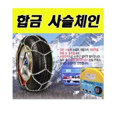 [유비] 겨울철 차량용품 합금사슬체인 KN50호 차량용 스노우체인 타이어체인, 1개