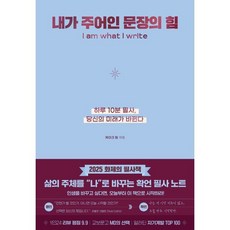 내가 주어인 문장의 힘(리커버 에디션)(사철누드제본):하루 10분 필사 당신의 미래가 바뀐다, 내가 주어인 문장의 힘(리커버 에디션)(사철누드제본), 케이크 팀(저), 케이크, 케이크 팀 저