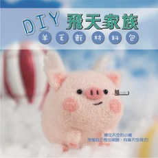 DIY 羊毛氈 戳戳樂 材料包 飛天動物系列, 蝴蝶結小飛兔(贈鑰匙圈),我不要工具, 1個