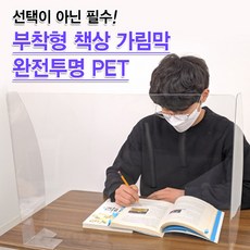 학원 학교 부착형 책상가림막 완전투명 PET 고투명 가림판 칸막이, 60*45cm, 1개