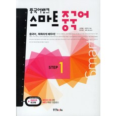 중국어뱅크 스마트 중국어 STEP. 1, 동양북스, 중국어뱅크 스마트 중국어 시리즈