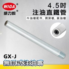 WIGA 威力鋼 GX-J 4.5吋 注油直鐵管[牛油槍配件 潤滑槍 黃油槍], 1個