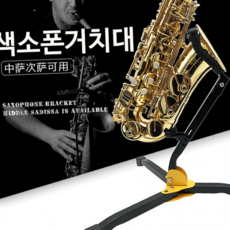 루체트리 색소폰스탠드 색소폰 간편한 접이식 지지대 색스폰지지대 악기스탠드