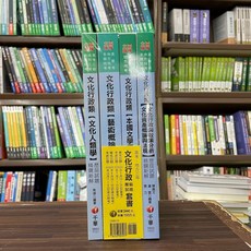 千華出版 2024文化行政(歷屆試題)套書 高考、地方3等