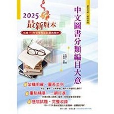 鼎文 書本熊 2025年初等五等 中文圖書分類編目大意 9786263506527