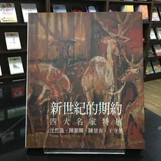 華欣師大店《印象經典VI 新世紀的期約》印象藝術 歐賢政 繪畫、畫冊 1230000001243
