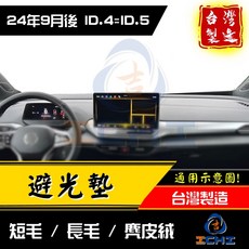 台灣製麂皮絨儀表板避光墊，高質感防反光耐高溫，汽車內裝保護墊, 短毛, ID.4=ID.5