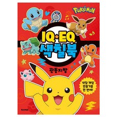 포켓몬스터 IQEQ 색칠북 - 관동지방, 상품명